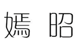  嫣昭