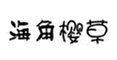  海角樱草