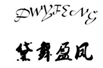  黛舞盈凤