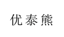  优泰熊