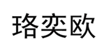  珞奕欧