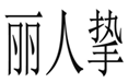  丽人挚