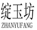 绽玉坊