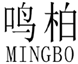  鸣柏