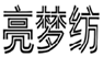  亮梦纺