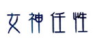  女神任性