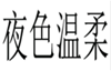 夜色温柔