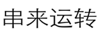  串来运转