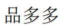 品多多