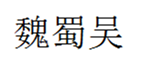  魏蜀吴