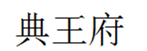 典王府