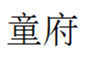  童府