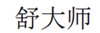  舒大师