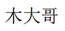  木大哥