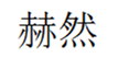  赫然