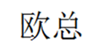  欧总