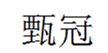  甄冠