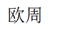  欧周