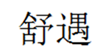  舒遇