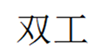  双工