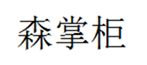  森掌柜