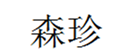  森珍