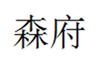  森府