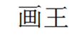  画王