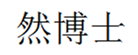  然博士
