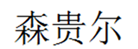  森贵尔