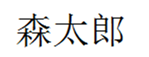  森太郎