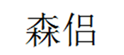  森侣
