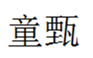  童甄