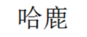  哈鹿