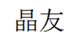  晶友