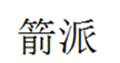  箭派