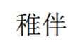  稚伴
