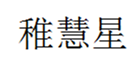  稚彗星
