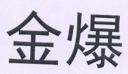  金爆