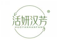  活妍汉芳