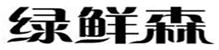  绿鲜森