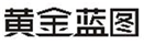  黄金蓝图