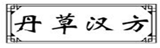  丹草汉方