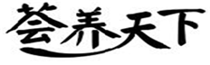  荟养天下