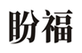  盼福