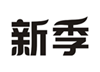  新季