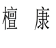  檀康