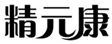  精元康