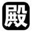  殿