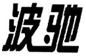  波驰